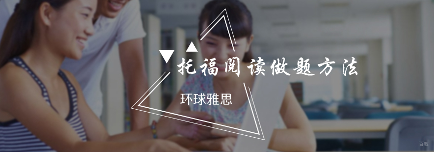 托福阅读做题方法