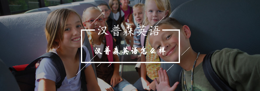 北京汉普森英语怎么样-北京汉普森少儿英语-北京英语辅导哪里好 北京汉普森英语怎么样-北京汉普森少儿英语-北京英语辅导哪里好