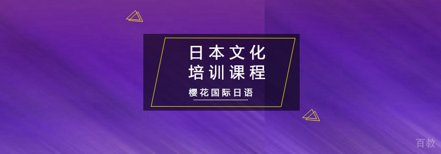 重庆日本文化培训课程
