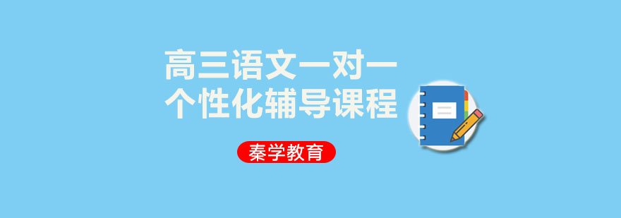高三语文一对一个性化辅导课程