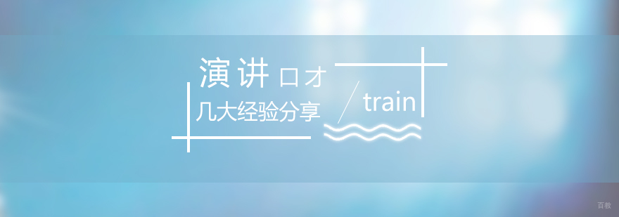演讲口才几大经验分享