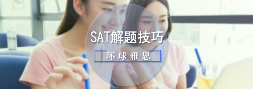 SAT考试解题技巧