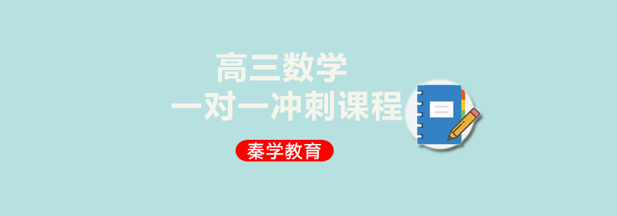 高三数学一对一冲刺课程