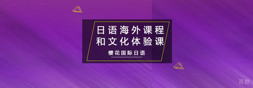 重庆日语海外课程和文化体验课程