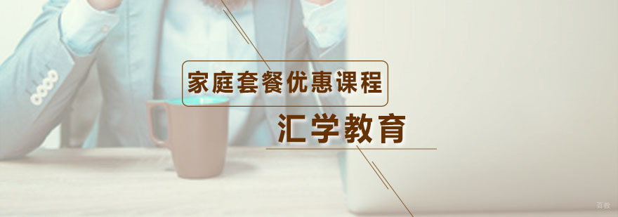 汇学家庭套餐优惠课程