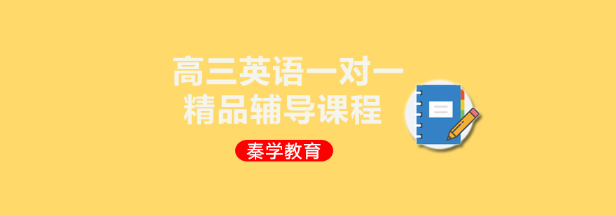 高三英语一对一精品辅导课程