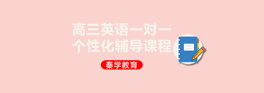 高三英语一对一个性化辅导课程