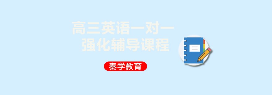 高三英语一对一强化辅导课程