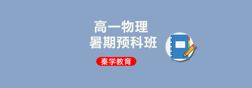 高一物理暑期预科班