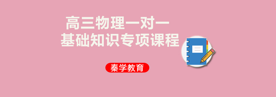 高三物理一对一基础知识专项辅导课程