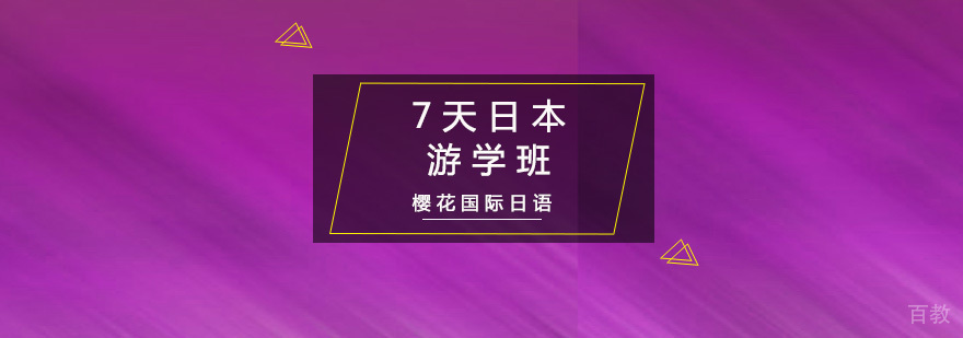 重庆7天日本游学班