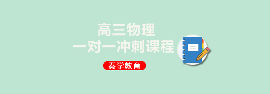 高三物理一对一冲刺课程