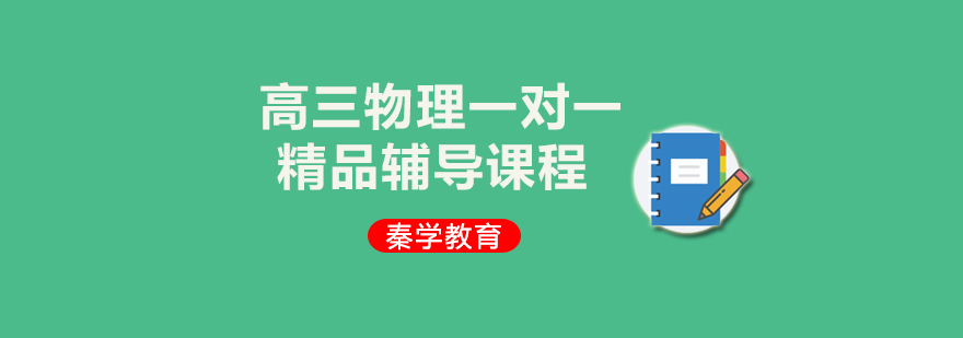 高三物理一对一精品辅导课程