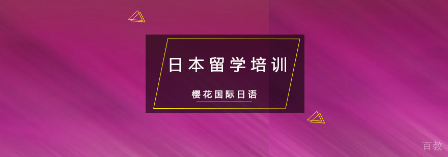 重庆日本留学培训