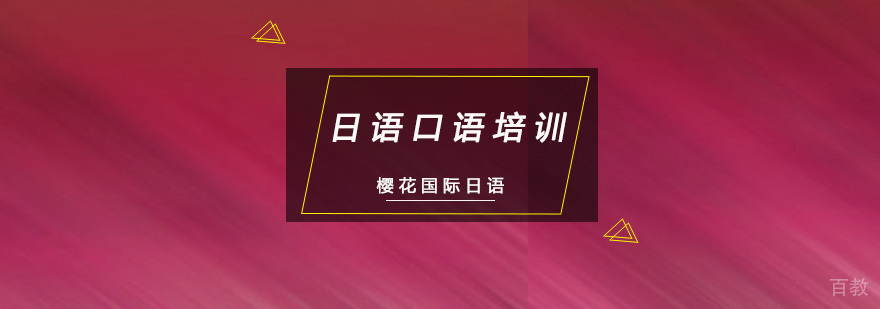 重庆日语口语培训