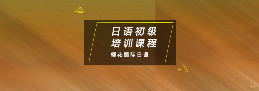 重庆日语初级培训课程