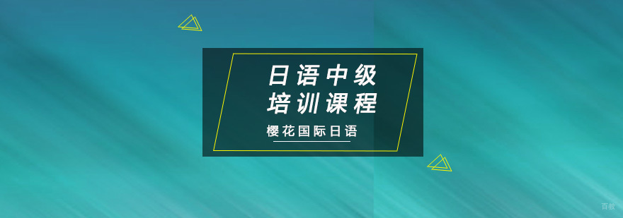 重庆日语中级培训课程