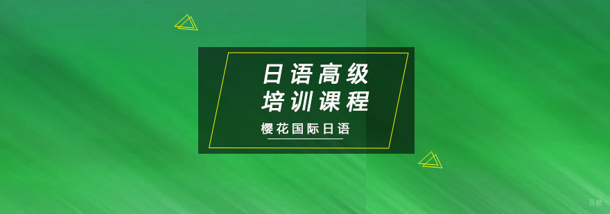 重庆日语高级培训课程