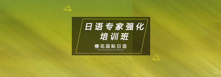 重庆日语专家强化培训班