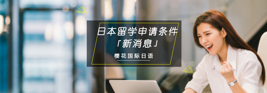 日本留学申请条件「新消息」