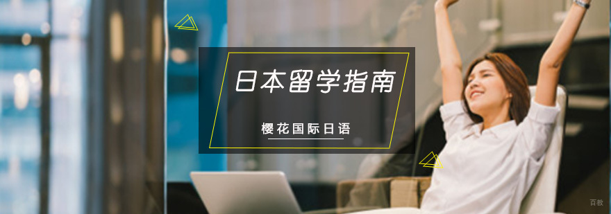重庆日本留学指南
