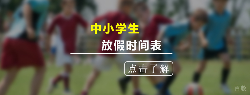 新一年中小学生放假时间表 