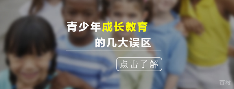 青少年成长教育误区