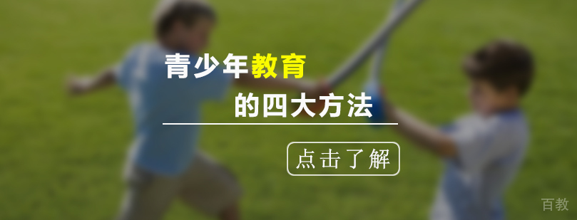 青少年教育的四大方法