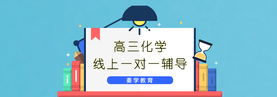 高三化学线上一对一辅导