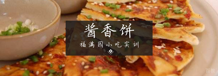 酱香饼培训课程