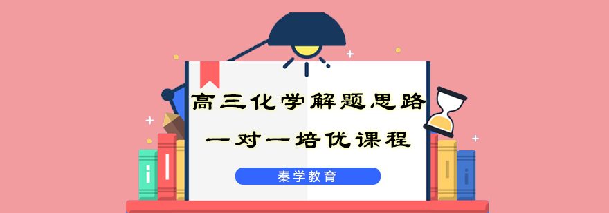 高三化学解题思路一对一培优课程