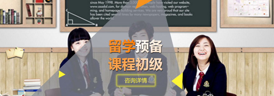 青岛新航道教育-「留学预备课」-专业培训机构-新航道培训中心 留学预备课程初级