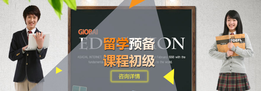 留学预备课程初级