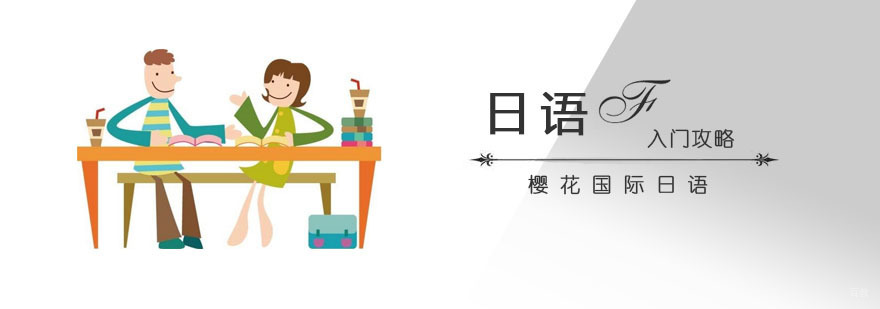 日语学习入门攻略