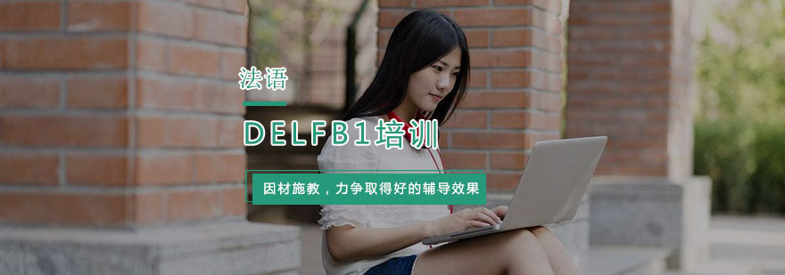 杭州法语DELFB1培训