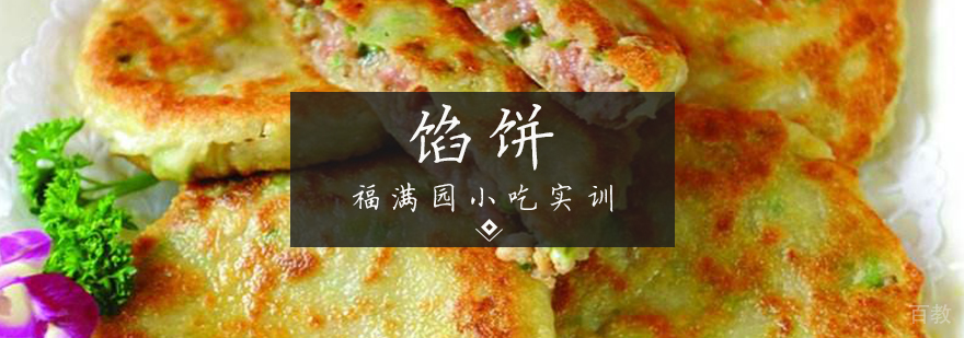 馅饼培训课程