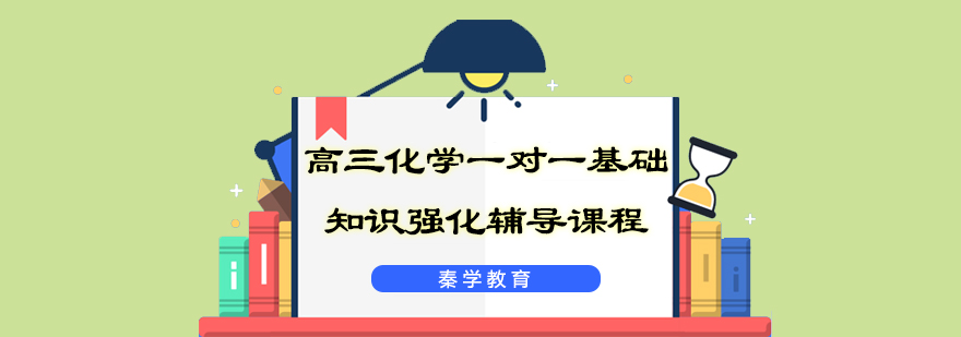 高三化学一对一基础知识强化辅导课程
