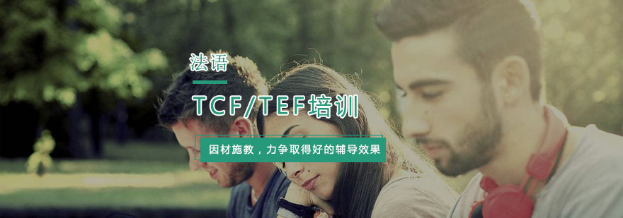 杭州法语TCF/TEF培训