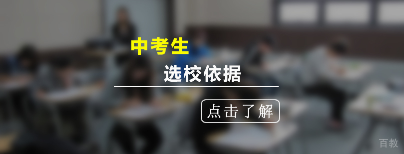 中考生学校选择依据