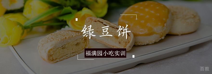绿豆饼培训课程