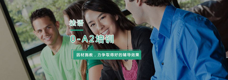 杭州法语0-A2培训