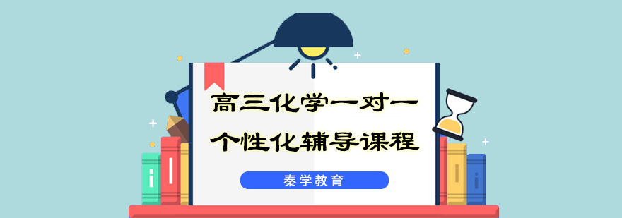 高三化学一对一个性化辅导课程