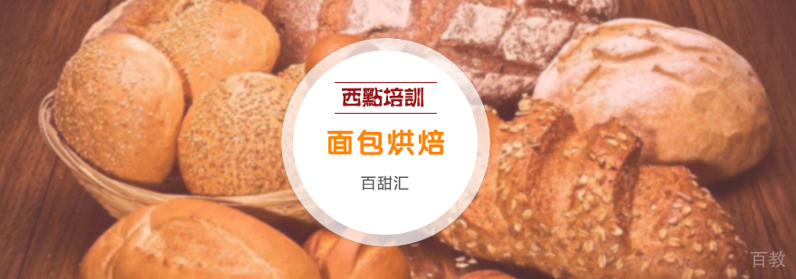 面包烘焙培训