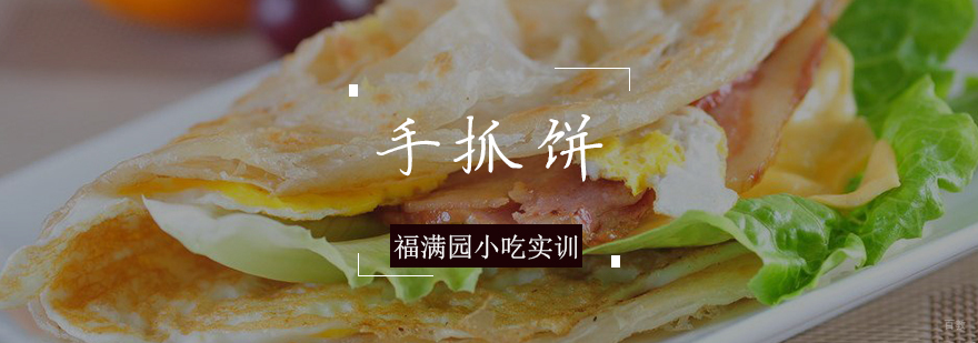 手抓饼培训课程