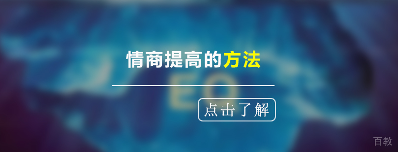 如何提高个人素质修养