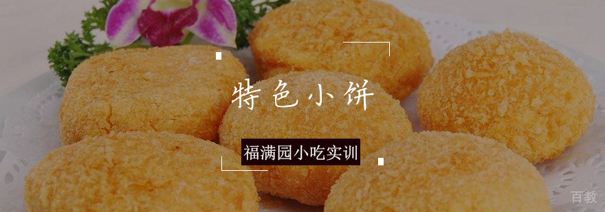 特色小饼培训课程