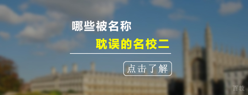 哪些被名称耽误的二