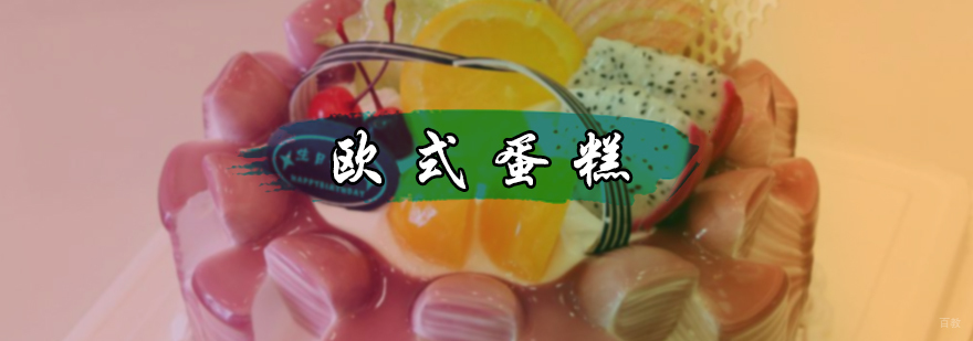 欧式蛋糕培训