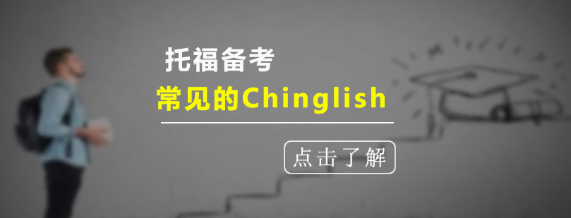 托福備考常見的Chinglish