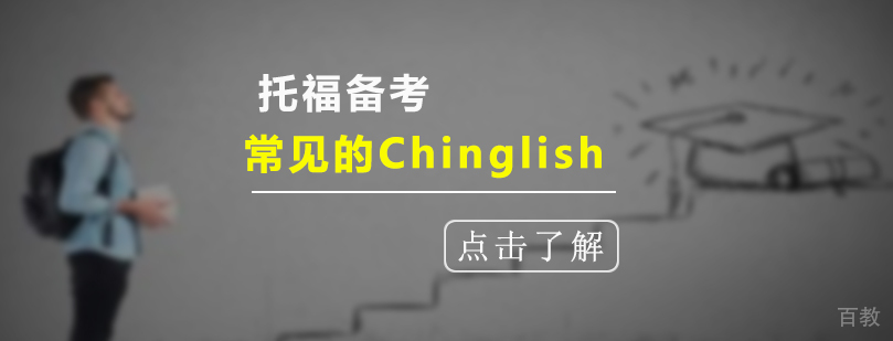 托福备考常见的Chinglish